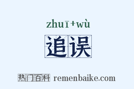 追误是什么意思的图片